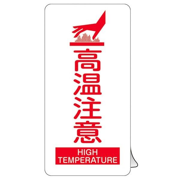 高温注意ステッカー標識 KCS-002 120×60mm 5枚1組
