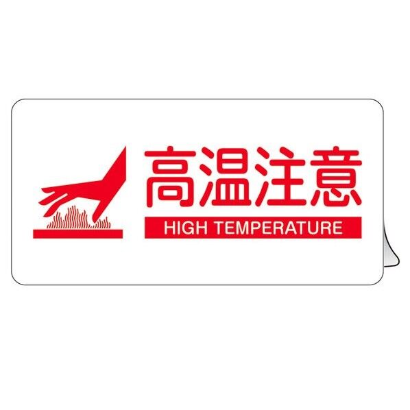 高温注意ステッカー標識 KCS-007 40×80mm 5枚1組