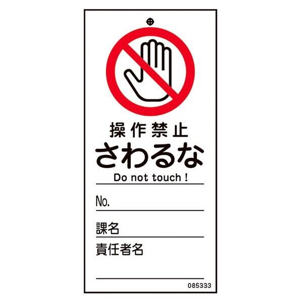 日本緑十字社 修理・点検標識(命札) 操作禁止・さわるな 札-333 150×70mm 150×70×2mm 085333 1枚...