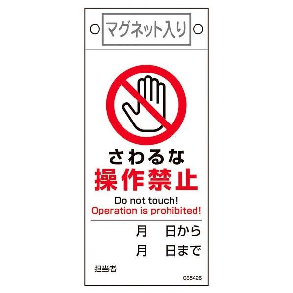 日本緑十字社 修理・点検標識 さわるな・操作禁止 札-426 225×100mm 225×100×0.6mm 085426 1枚...