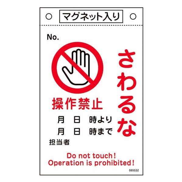日本緑十字社 修理・点検標識 さわるな・操作禁止 札-532 260×160mm 260×160×0.6mm 085532 1枚...