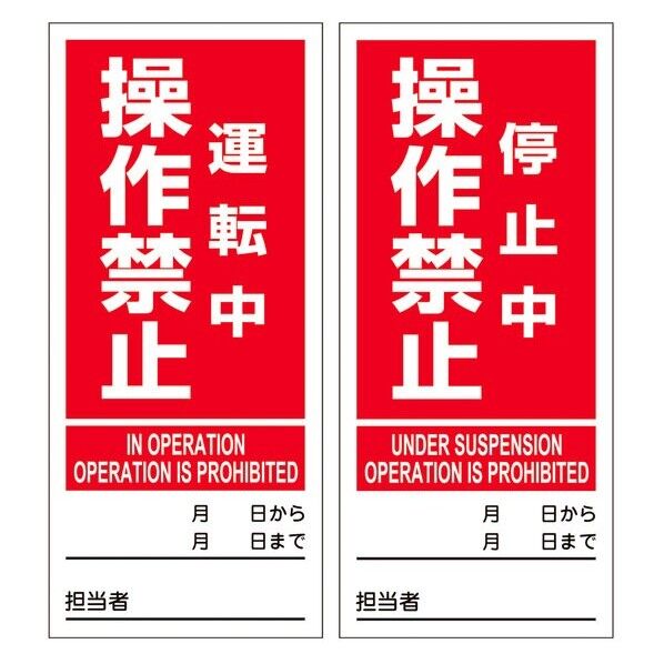 日本緑十字社 マグネプレート 運転中操作禁止/停止中操作禁止 両面表示 DMG-7 180×80×1mm 086207 1枚...