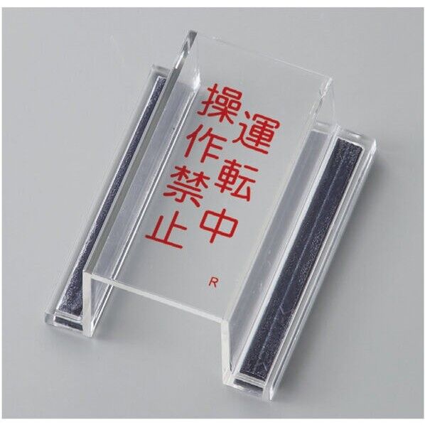 ECOスイッチカバー標識 運転中･操作禁止 ECOスイッチカバーR 80×37×34mm