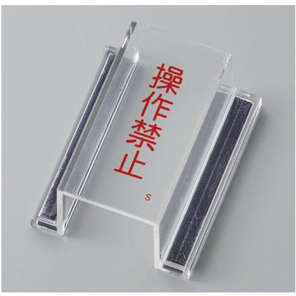 ECOスイッチカバー標識 操作禁止 ECOスイッチカバーS 80×37×34mm