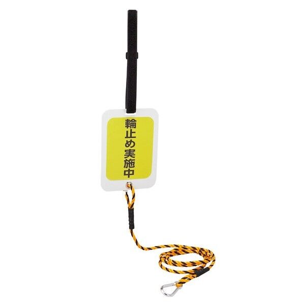 輪止め連結サイン 輪止め実施中 WDH-002 185×130mm