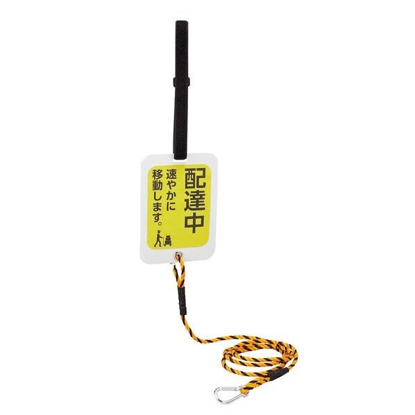 輪止め連結サイン 配達中速やかに移動します。
WDH-003 185×130mm