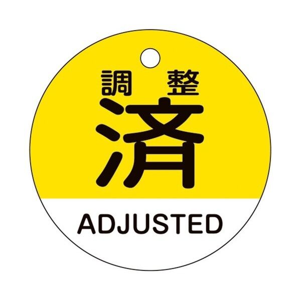 バルブ開閉札 調整済・ADJUSTED(黄) 特15-324 50mmΦ 両面表示