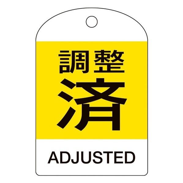 バルブ開閉札 調整済・ADJUSTED(黄) 特15-305 60×40mm 両面表示 10枚組