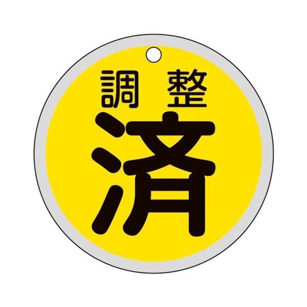 バルブ表示札 調整済（黄） 特15-156 80mmΦ 両面表示 アルミ製