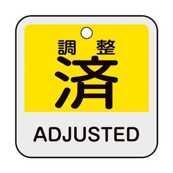 バルブ開閉札 調整済・ADJUSTED(黄) 特15-405 50×50mm 両面表示 アルミ製