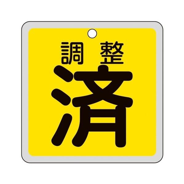 バルブ開閉札 調整済(黄) 特15-157 80×80mm 両面表示 アルミ製