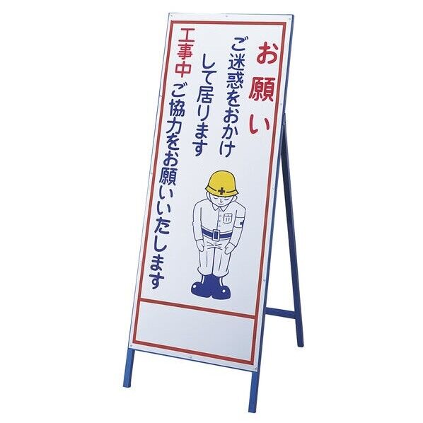 工事用看板 お願い・ご迷惑を OKH-001 1400×550mm 自立式 スチール製