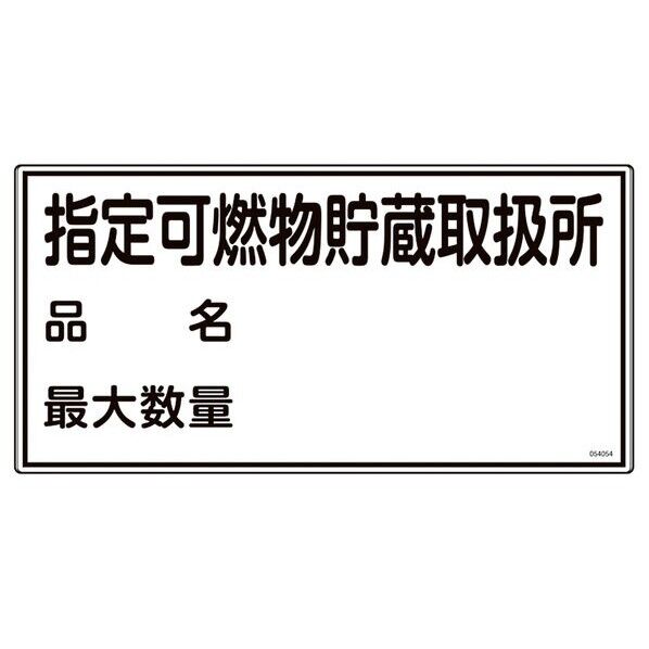 消防･危険物標識 指定可燃物貯蔵取扱所･品名･最大数量 KHY-54R 300×600mm