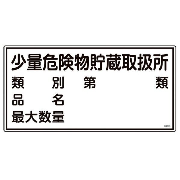 消防･危険物標識 少量危険物貯蔵取扱所･類別･品名･最大数量 KHT-53R 600×300mm