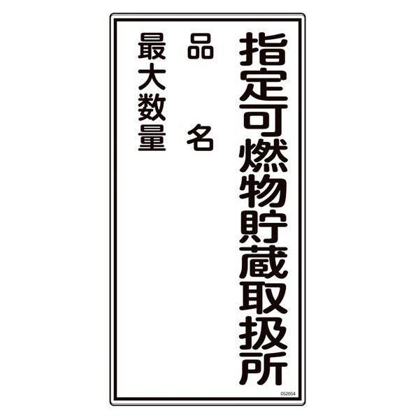 消防･危険物標識 指定可燃物貯蔵取扱所･品名･最大数量 KHT-54R 600×300mm