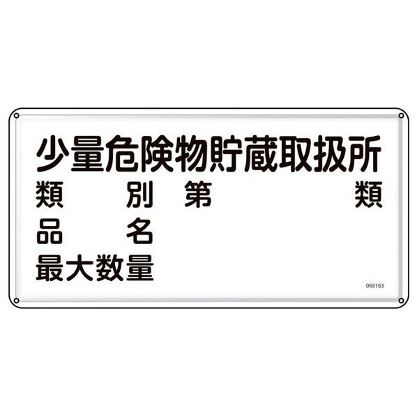 消防･危険物標識 少量危険物貯蔵取扱所･類別･品名･最大数量 KHY-53M 300×600mm