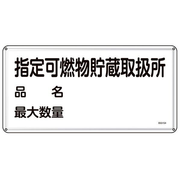消防･危険物標識 指定可燃物貯蔵取扱所･品名･最大数量 KHY-54M 300×600mm