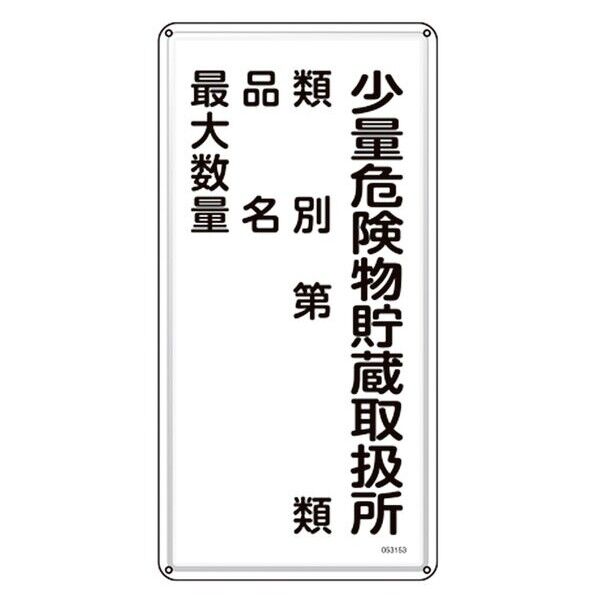 消防･危険物標識 少量危険物貯蔵取扱所･類別･品名･最大数量 KHT-53M 600×300mm