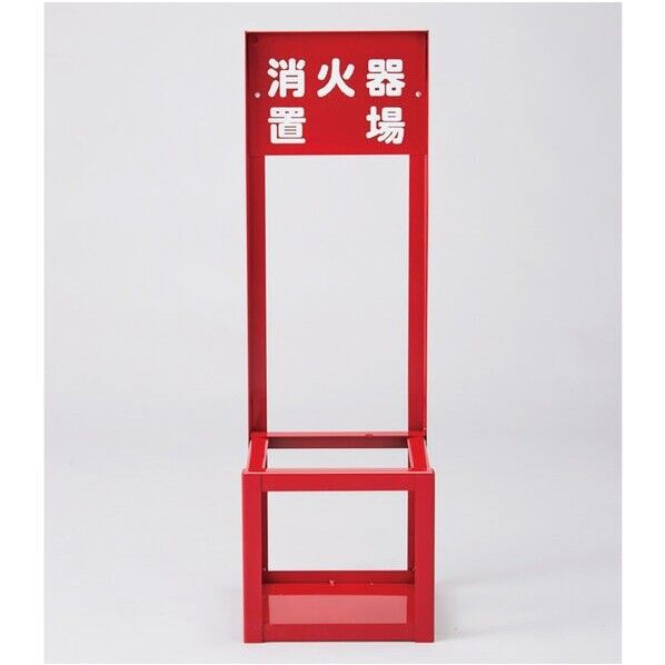 消火器スタンド(1本用) FST-010 700×221×201mm