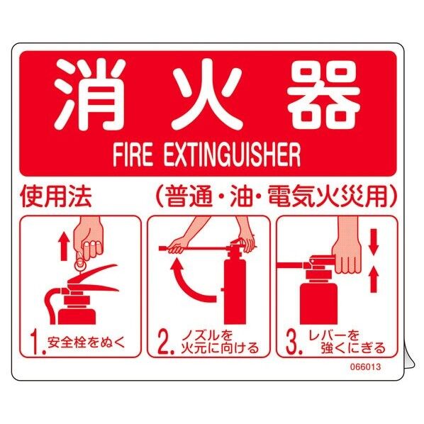 消防ステッカー標識 消火器使用法 SYH-001 215×205mm