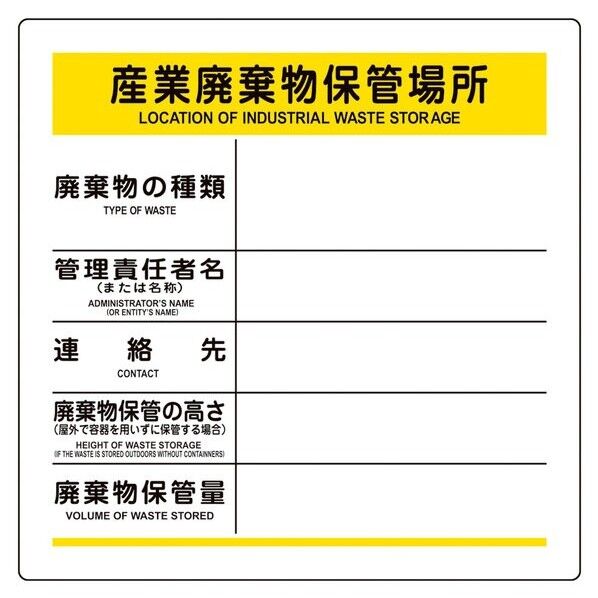 日本緑十字社 廃棄物マグネット標識 産業廃棄物保管場所 SPM-001 600×600×0.4mm 600×600×0.4mm 075101 1枚
