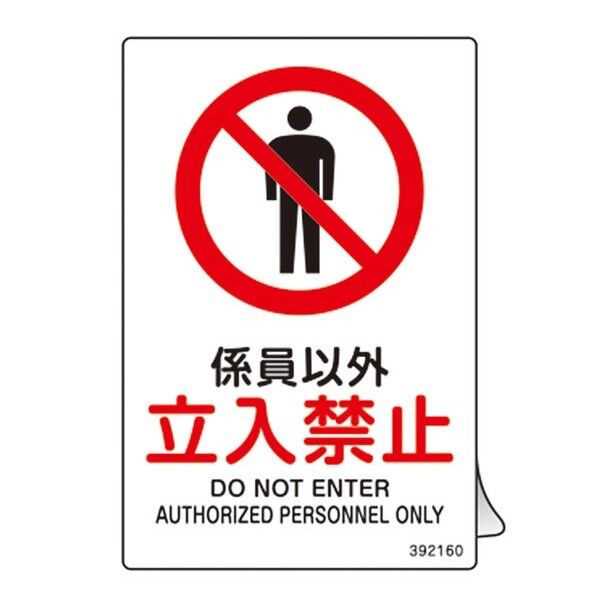 JIS規格安全ステッカー標識  係員以外･立入禁止 JAS-160 150×100mm 5枚組