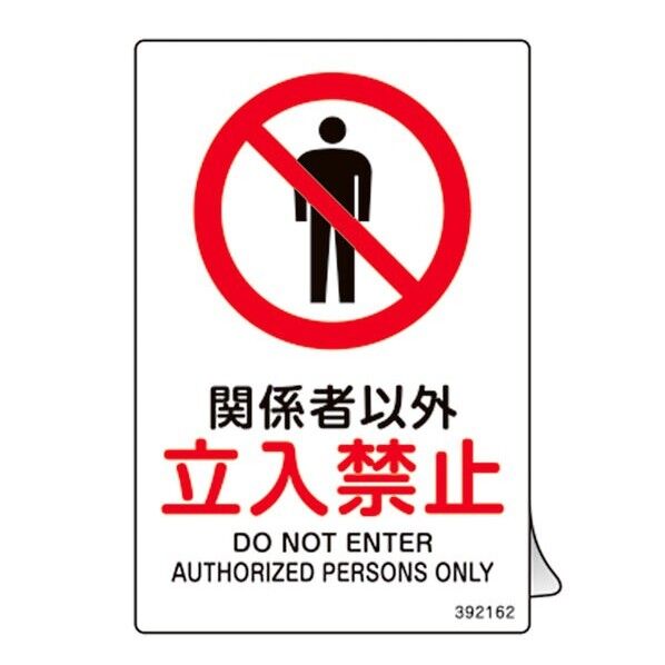 JIS規格安全ステッカー標識  関係者以外･立入禁止 JAS-162 150×100mm 5枚組