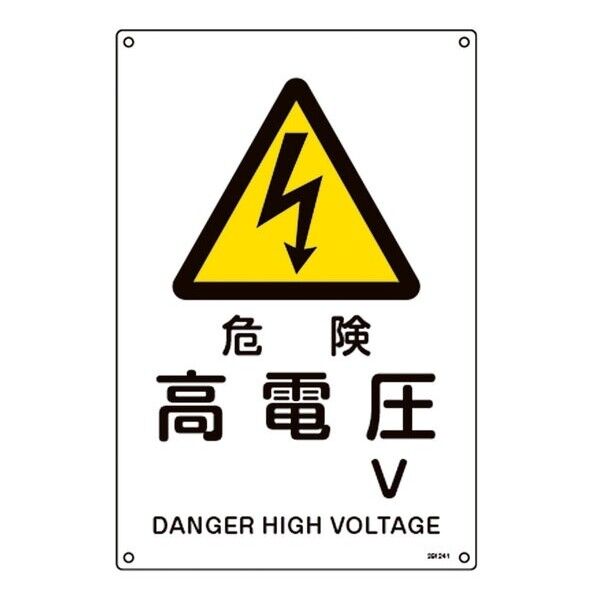 JIS規格安全標識 危険･高電圧 V JA-241L 450×300mm