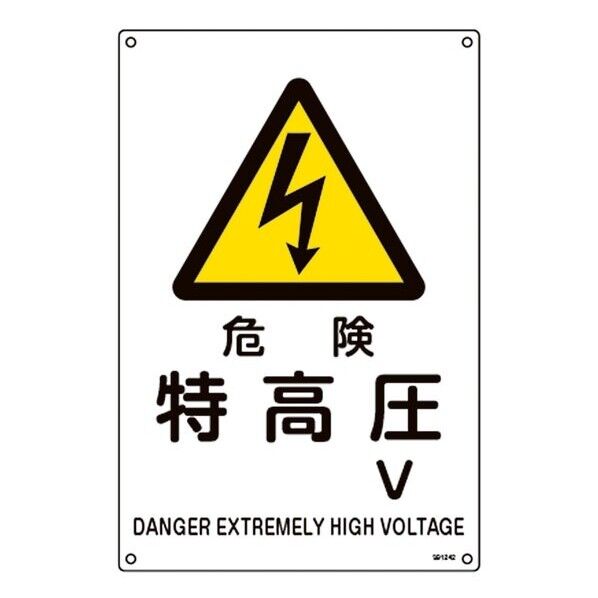JIS規格安全標識 危険･特高圧 V JA-242L 450×300mm