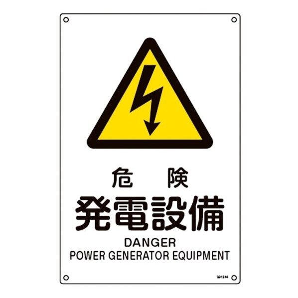 JIS規格安全標識 危険・発電設備 JA-244L 450×300mm