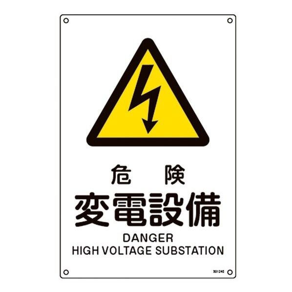 JIS規格安全標識 危険・変電設備 JA-245L 450×300mm