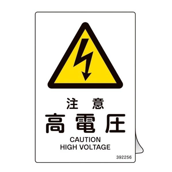 JIS規格安全ステッカー標識 注意・高電圧 JAS-256 150×100mm 5枚組