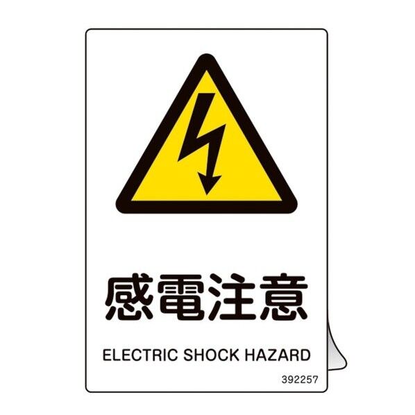 JIS規格安全ステッカー標識 感電注意 JAS-257 150×100mm 5枚組