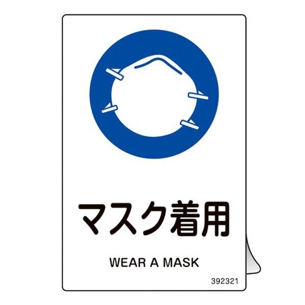 JIS規格安全ステッカー標識 マスク着用 JAS-321 150×100mm 5枚組