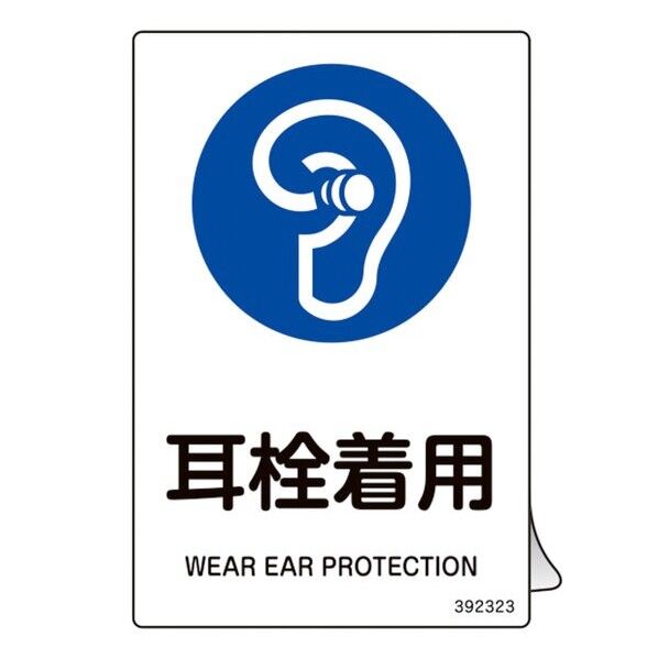 JIS規格安全ステッカー標識 耳栓着用 JAS-323 150×100mm 5枚組