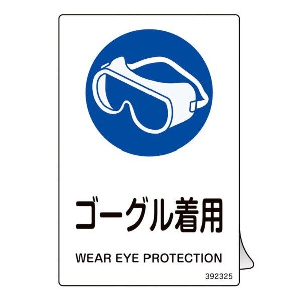 JIS規格安全ステッカー標識 ゴーグル着用 JAS-325 150×100mm 5枚組