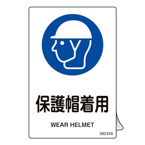 JIS規格安全ステッカー標識 保護帽着用 JAS-326 150×100mm 5枚組