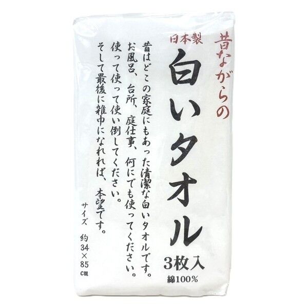 昔ながらの白いタオル3枚組