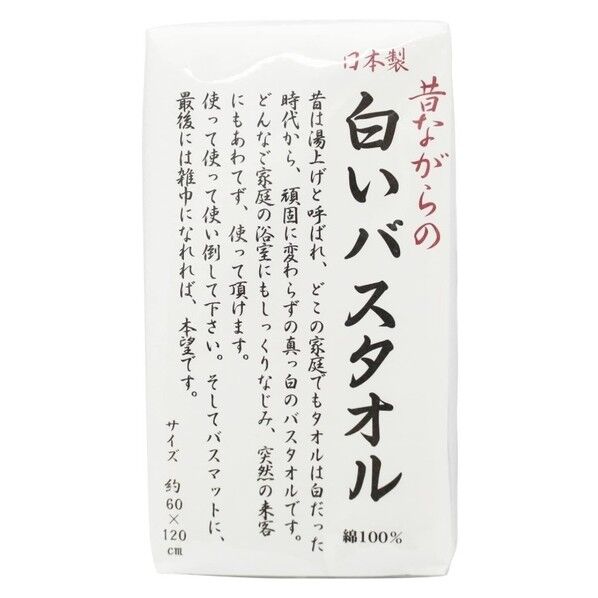 昔ながらの白いバスタオル