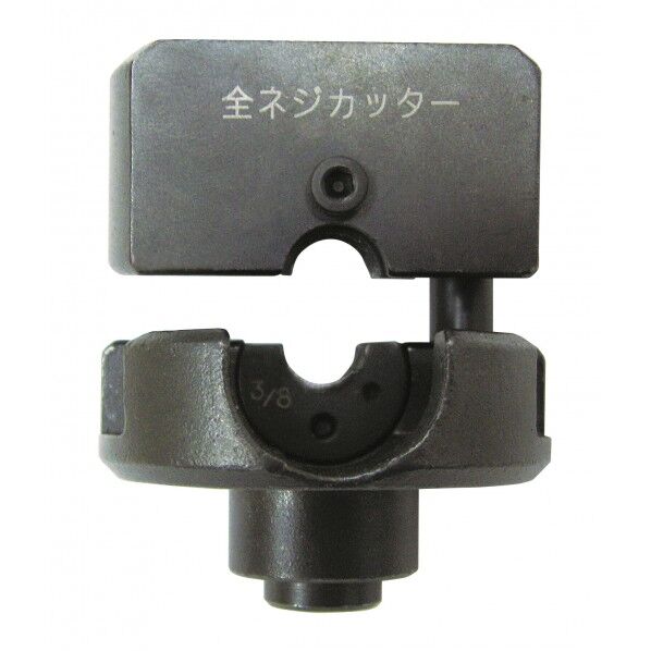 ミノル工業 全ネジカッター3/8W 本体 MC303810-03 1個