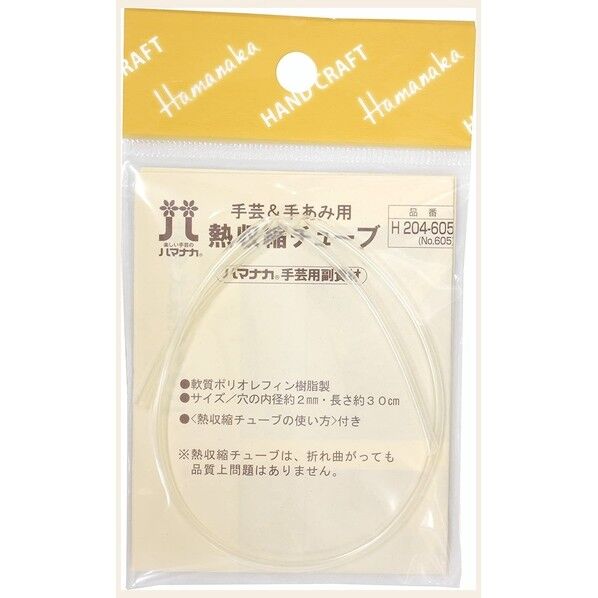 ハマナカ 熱収縮チューブ 約30cm H204-605 1個
