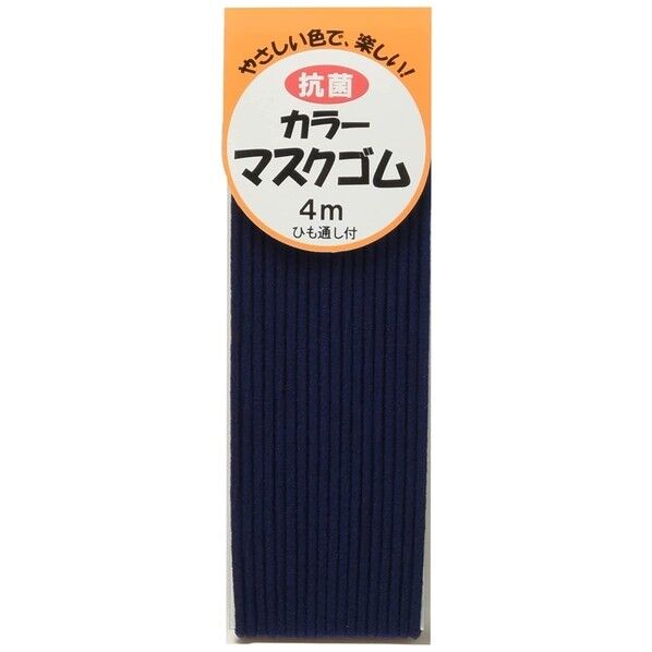 抗菌カラーマスクゴム 紐通し付 φ2mm×4m巻 紺