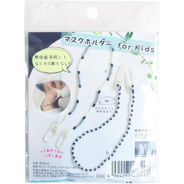 マスクホルダー for kids 黒
