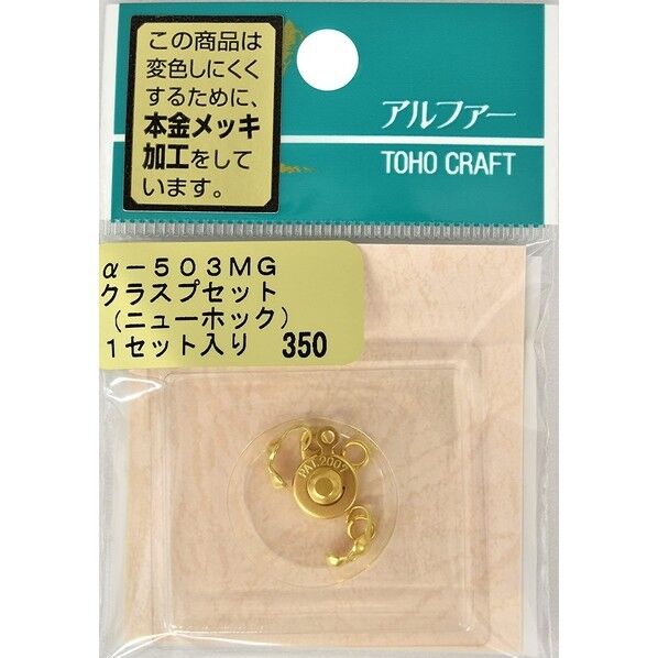 クラスプセット ニューホック アンティークゴールド