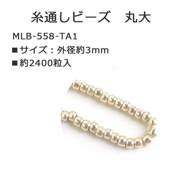 丸大ビーズ 糸通しビーズ 外径約3mm 約5m Col.558