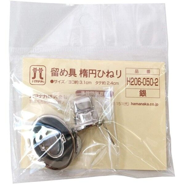 ハマナカ 留め具 楕円ひねり 約W3.1cm×H2.4cm 1組 シルバー H206-050-2 1組