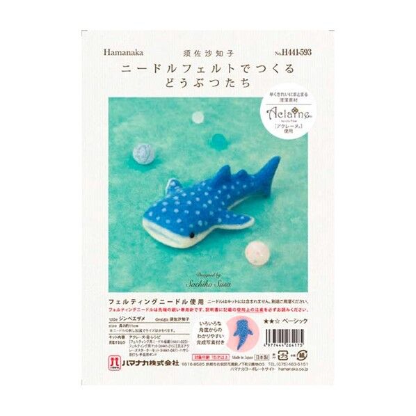 ニードルフェルトでつくるどうぶつたち ジンベエザメ