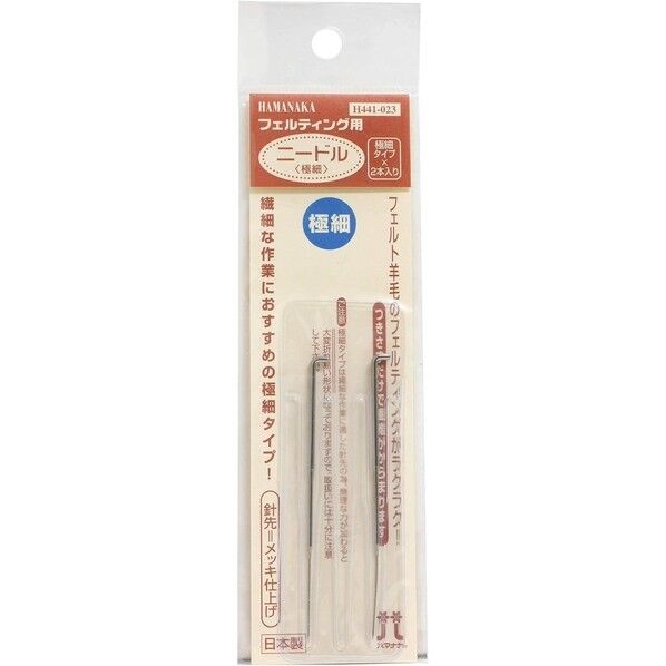 フェルティング用ニードル極細2本