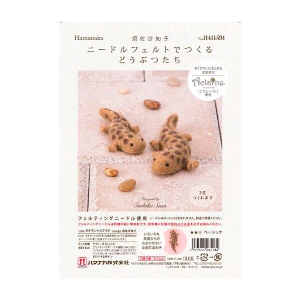 ニードルフェルトでつくるどうぶつたち オオサンショウウオ