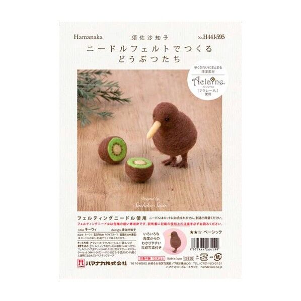 ニードルフェルトでつくるどうぶつたち キーウィ